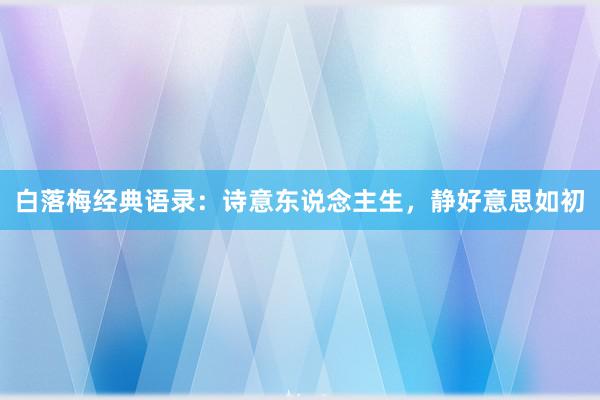 白落梅经典语录：诗意东说念主生，静好意思如初