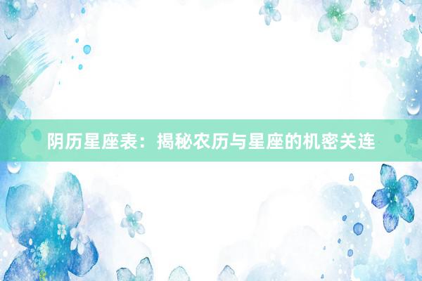阴历星座表:揭秘农历与星座的机密关连
